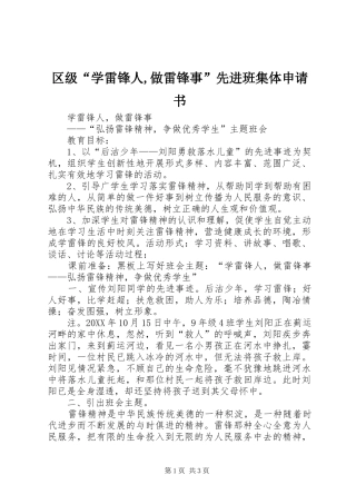 2024年区级学雷锋人做雷锋事先进班集体申请书