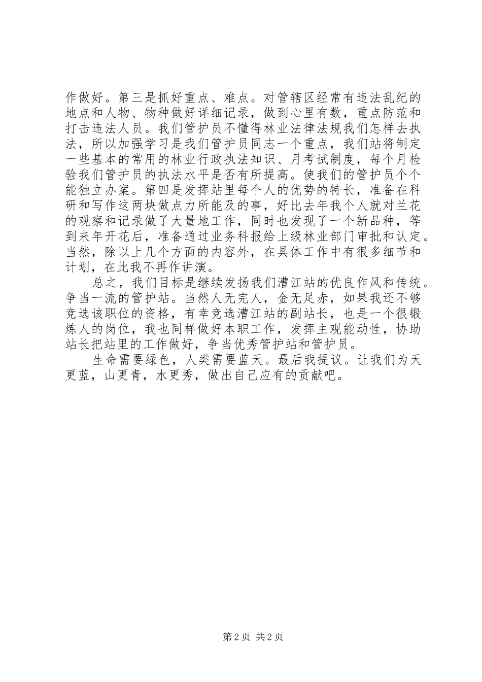 2024年森林管护站站长竞职演讲稿_第2页