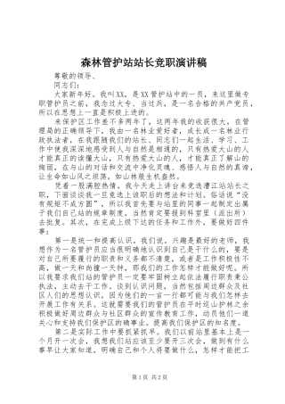 2024年森林管护站站长竞职演讲稿