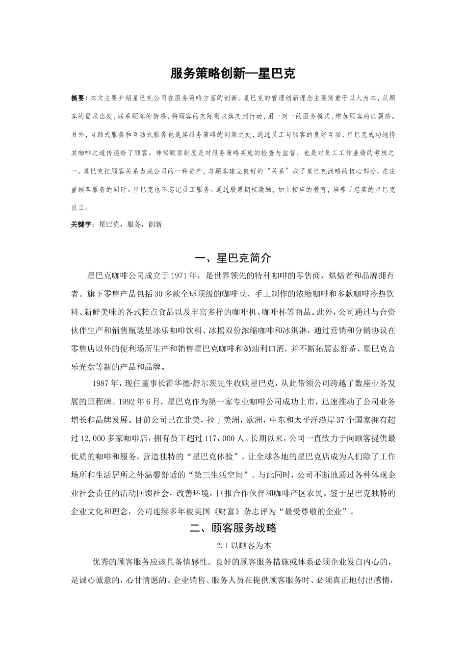 企业管理案例论文服务策略创新—星巴克(精)_第1页