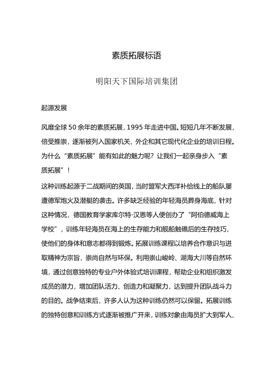 北京素质拓展标语_第1页