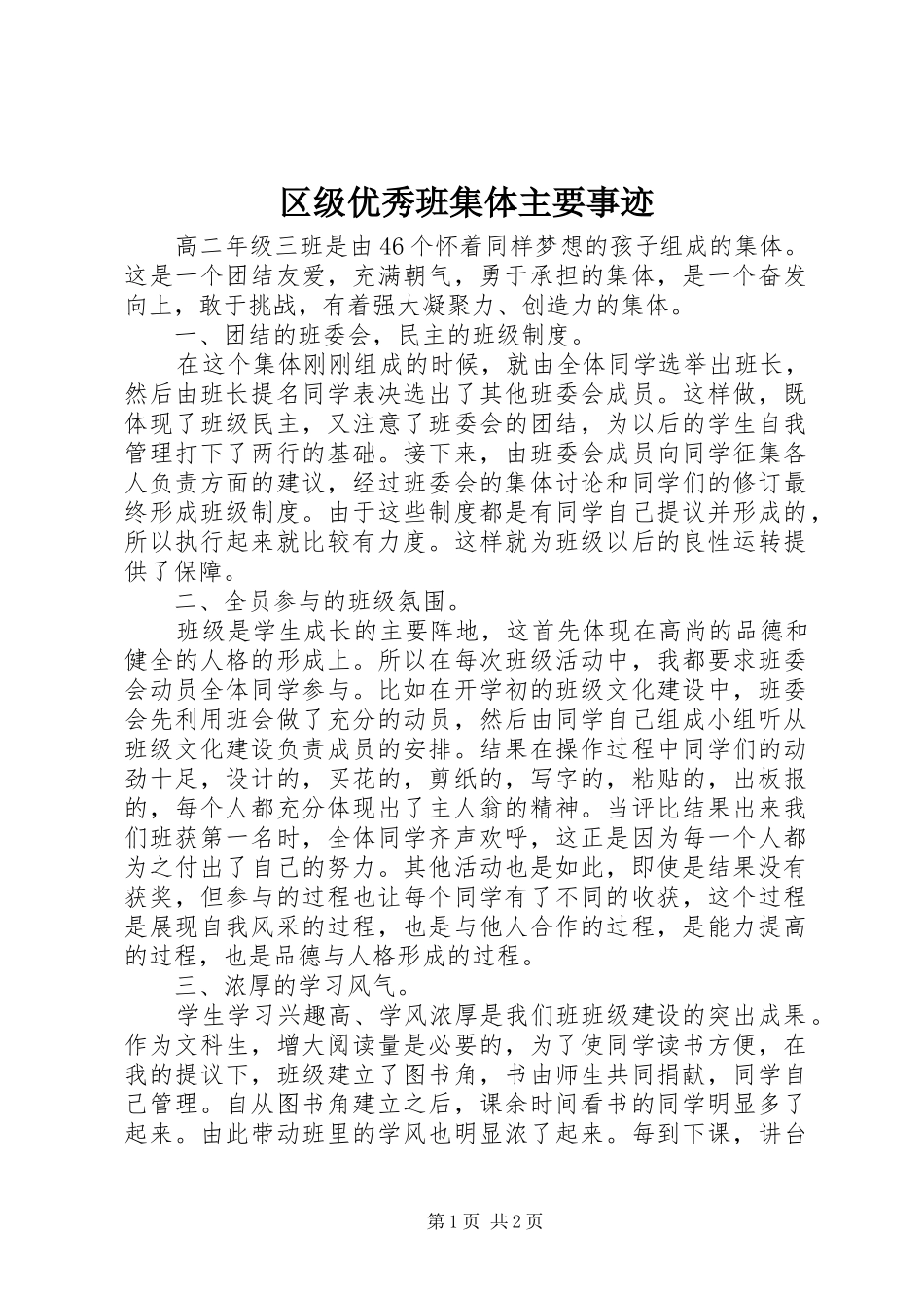 2024年区级优秀班集体主要事迹_第1页