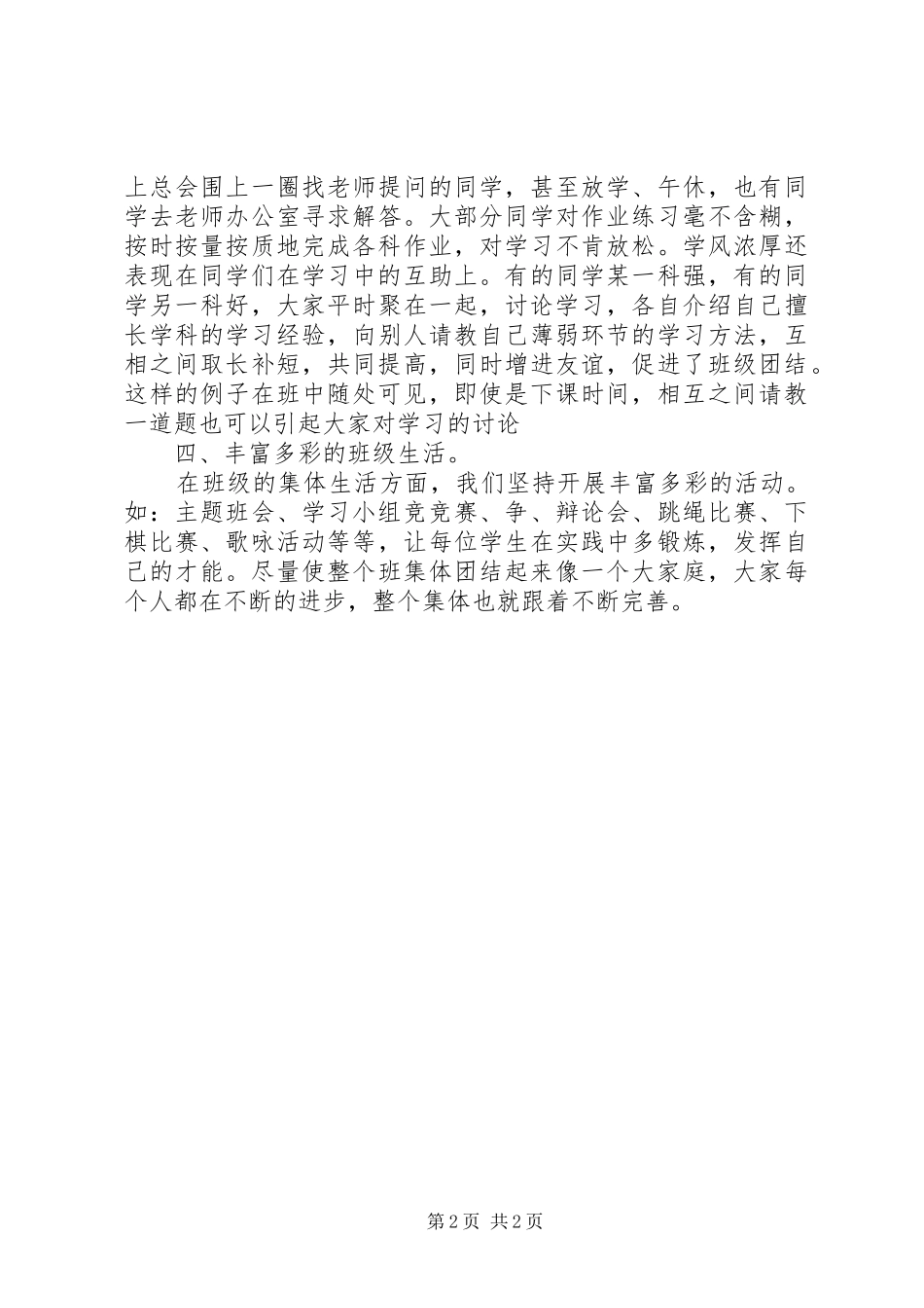 2024年区级优秀班集体主要事迹_第2页