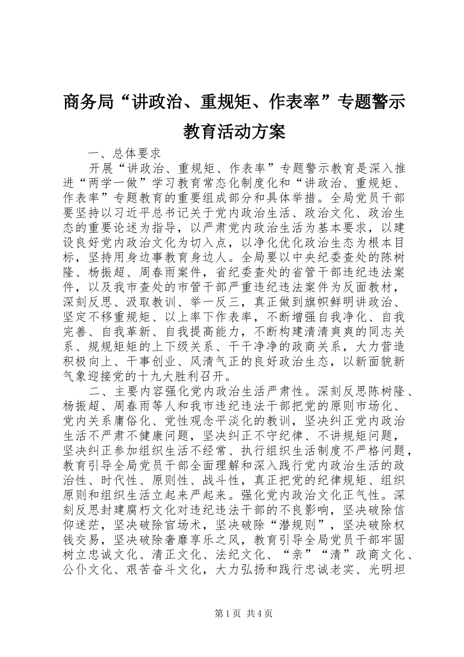 2024年商务局讲政治重规矩作表率专题警示教育活动方案_第1页