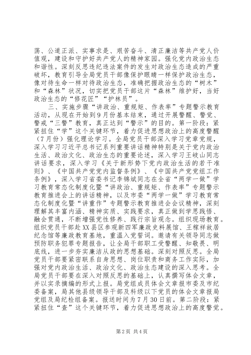 2024年商务局讲政治重规矩作表率专题警示教育活动方案_第2页