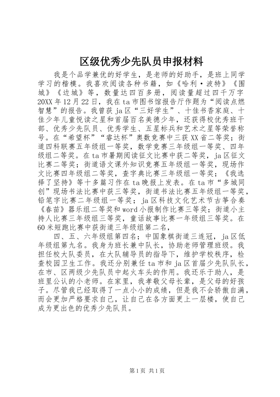 2024年区级优秀少先队员申报材料_第1页