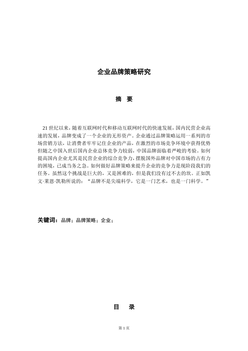 企业管理毕业论文_第1页