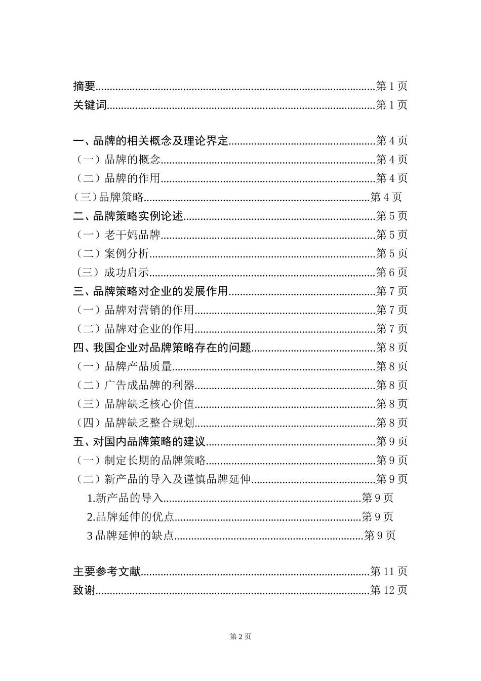 企业管理毕业论文_第2页