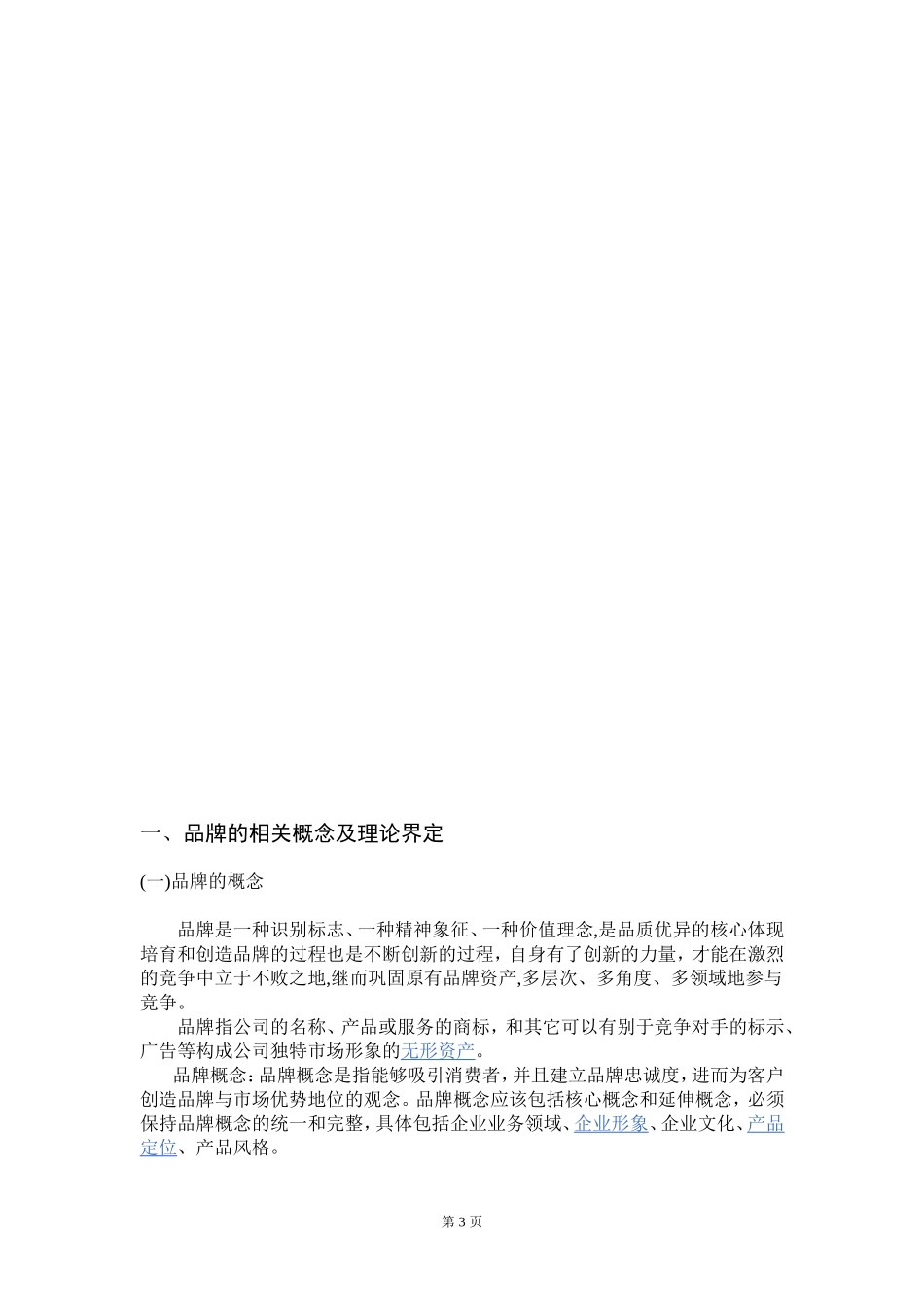 企业管理毕业论文_第3页