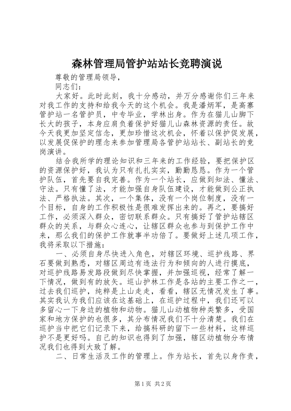 2024年森林管理局管护站站长竞聘演说_第1页