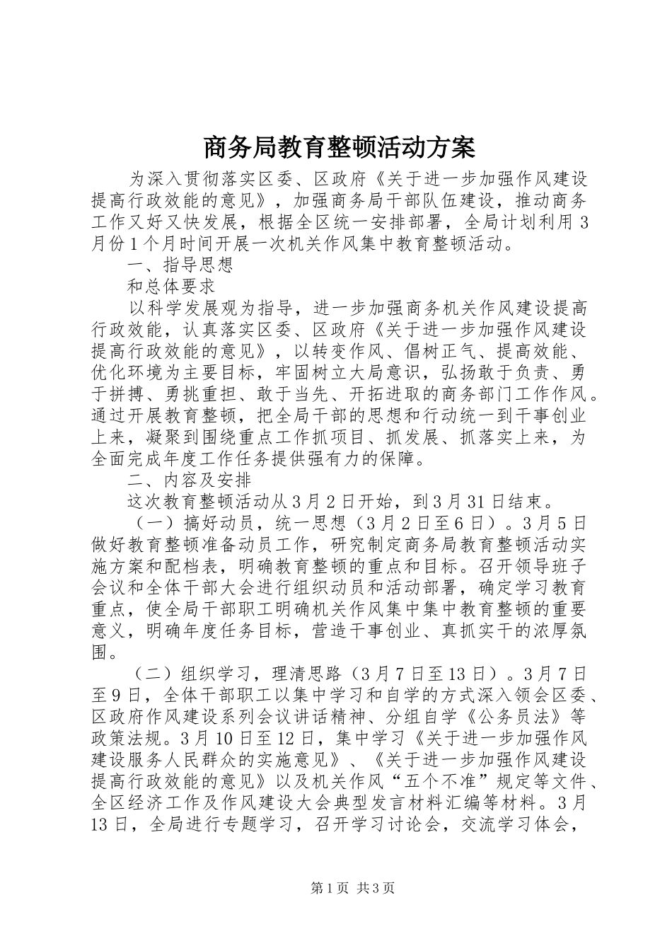 2024年商务局教育整顿活动方案_第1页