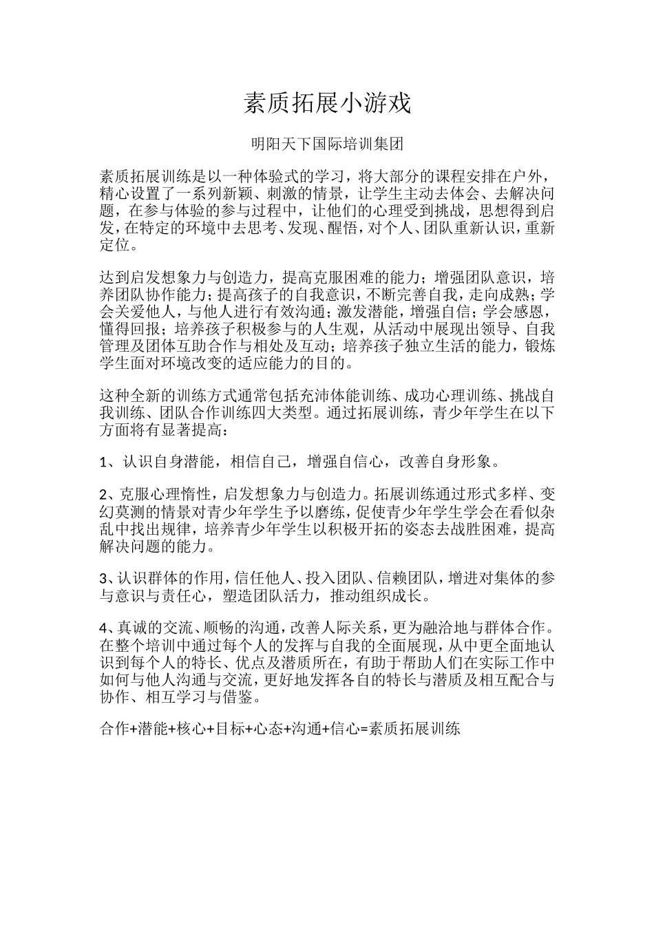 北京素质拓展小游戏_第1页