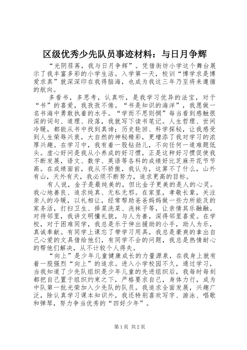 2024年区级优秀少先队员事迹材料与日月争辉_第1页