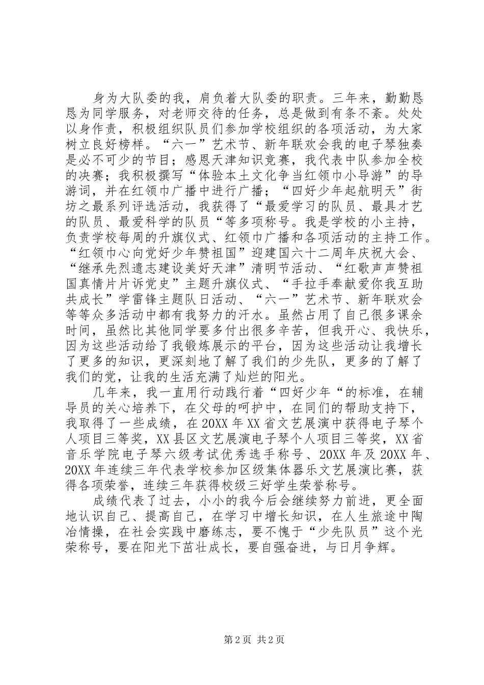 2024年区级优秀少先队员事迹材料与日月争辉_第2页