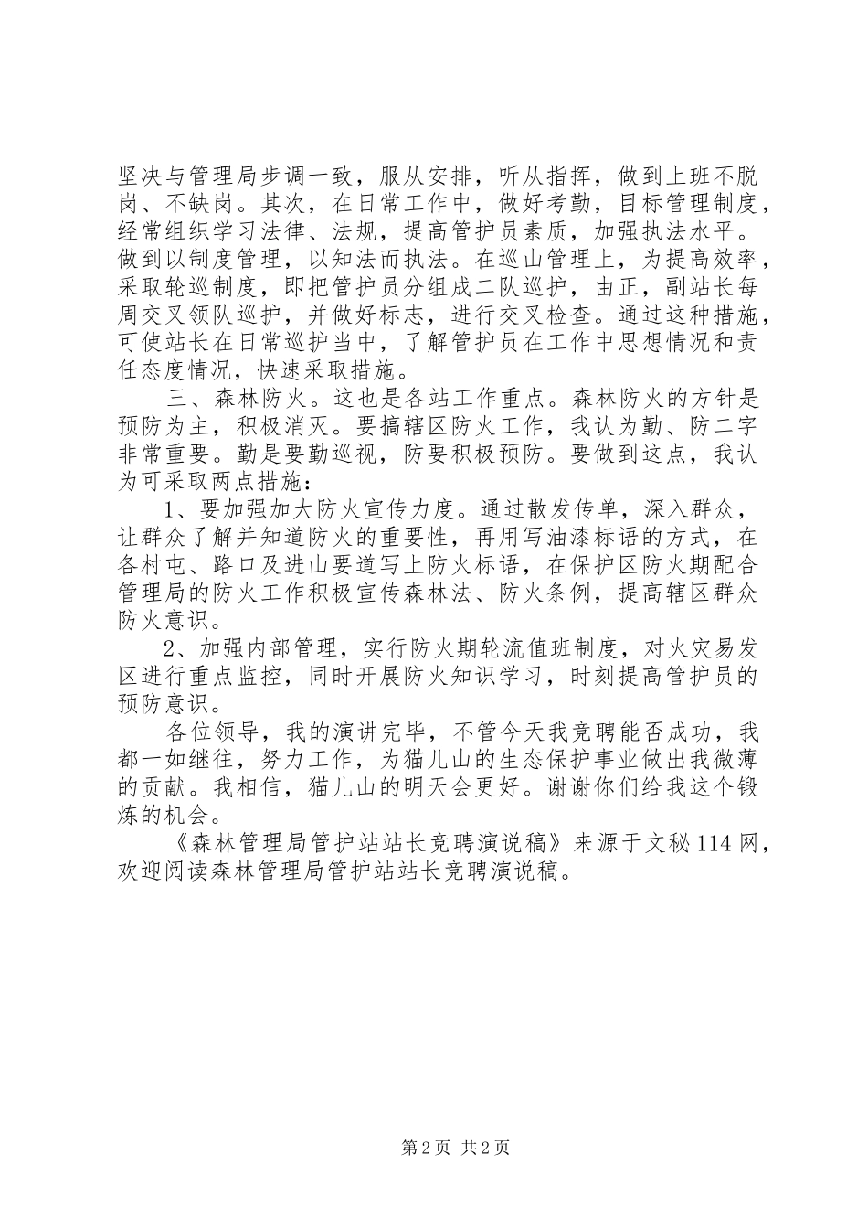 2024年森林管理局管护站站长竞聘演说稿_第2页