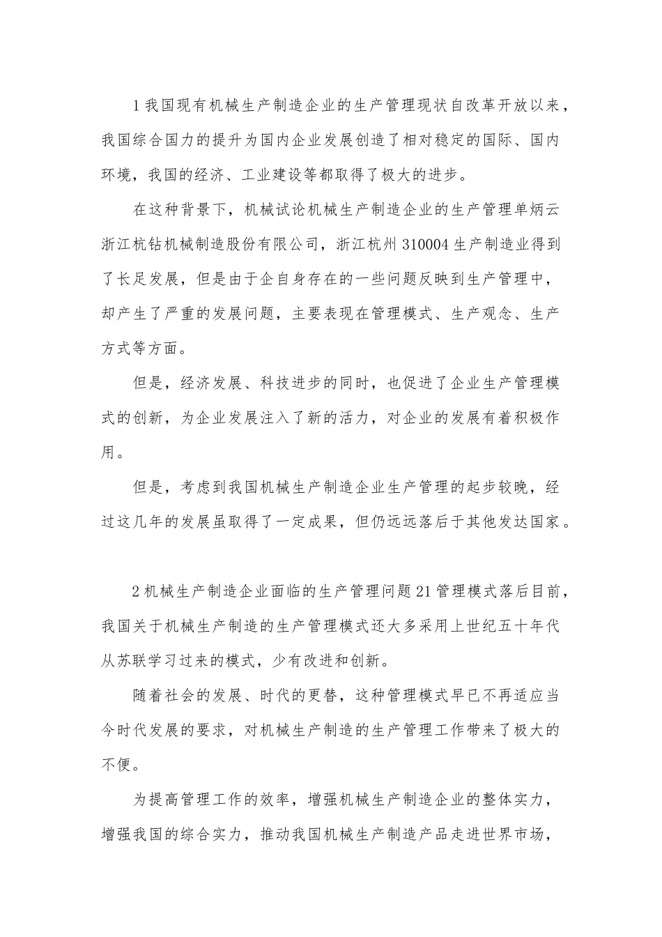 企业管理的机械生产论文.docx_第1页