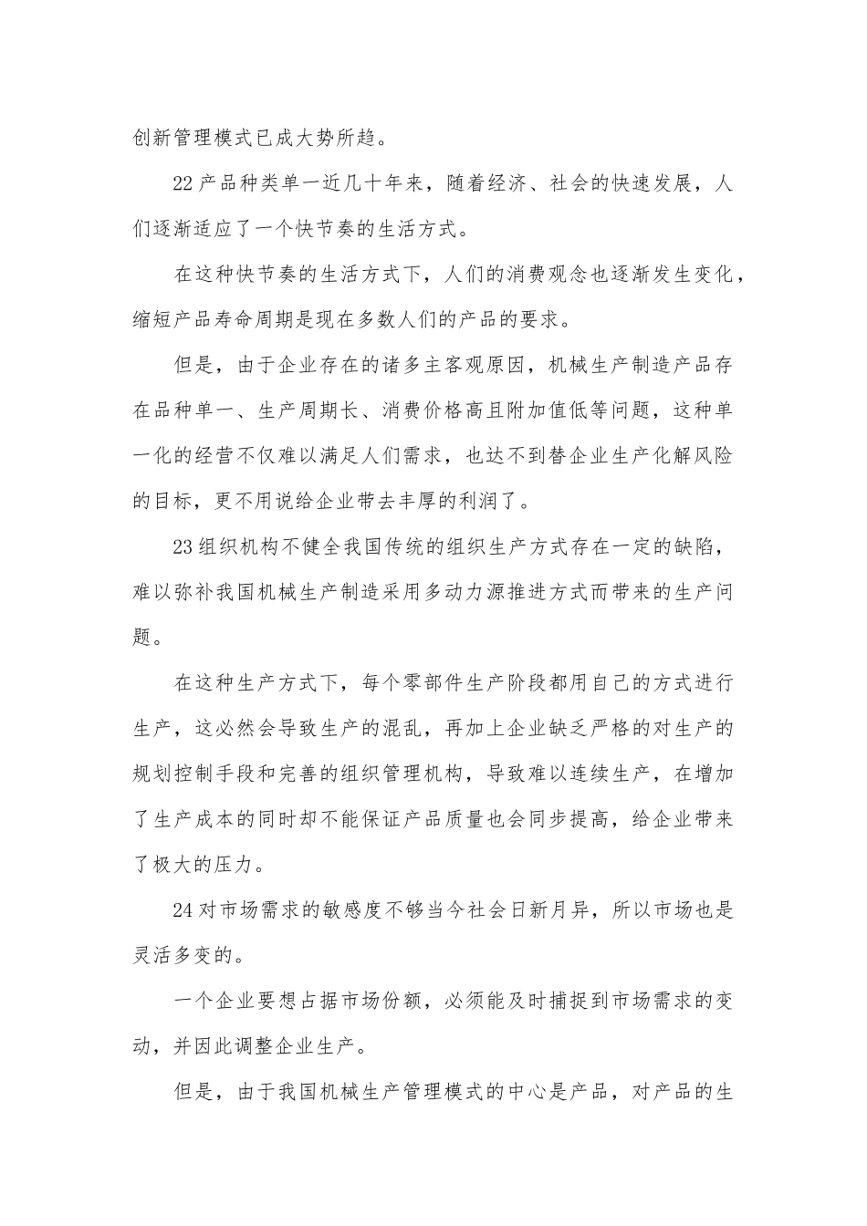 企业管理的机械生产论文.docx_第2页