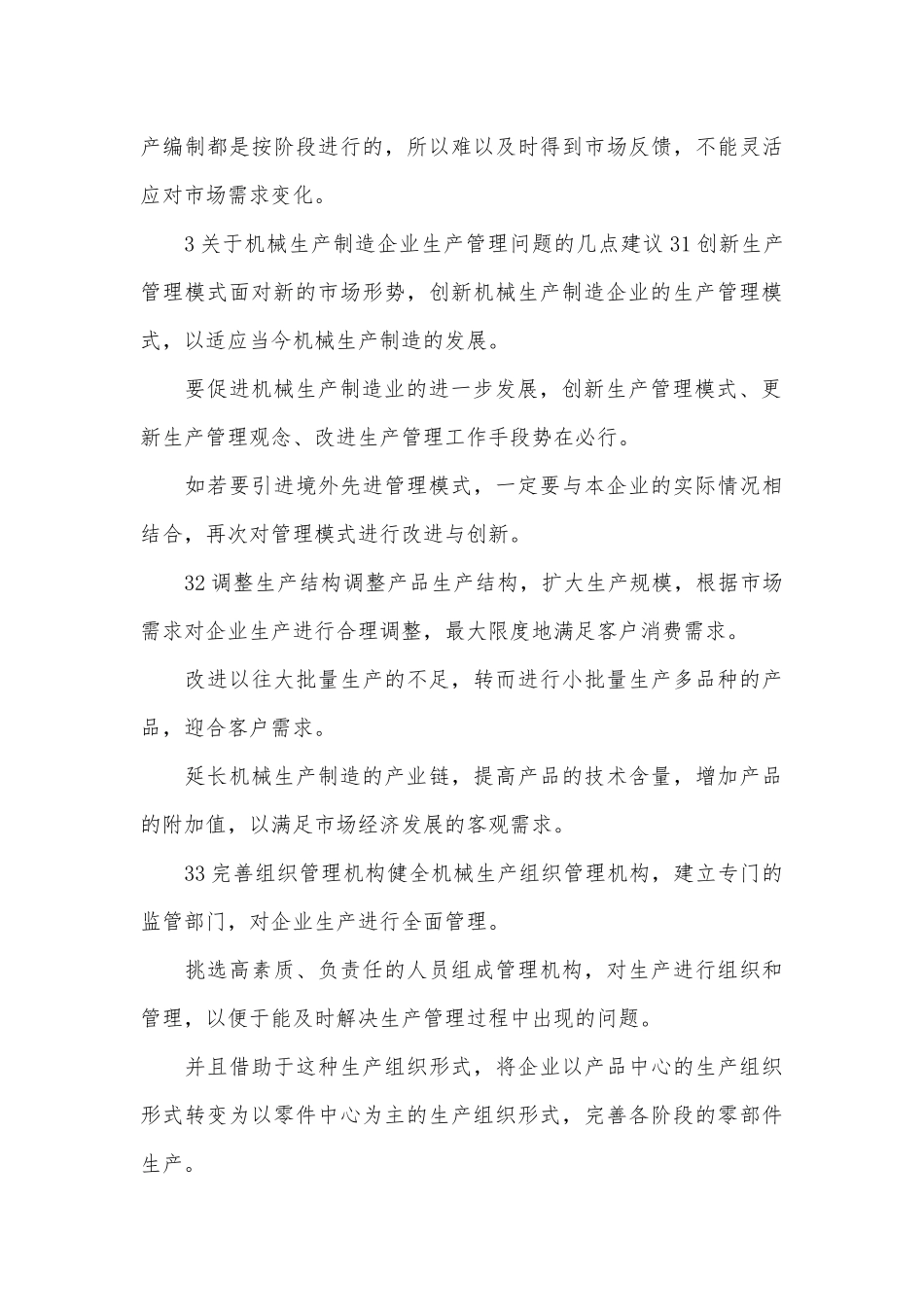 企业管理的机械生产论文.docx_第3页