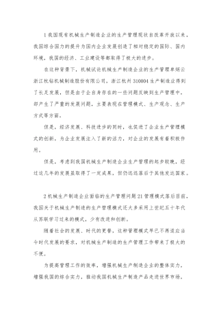 企业管理的机械生产论文.docx