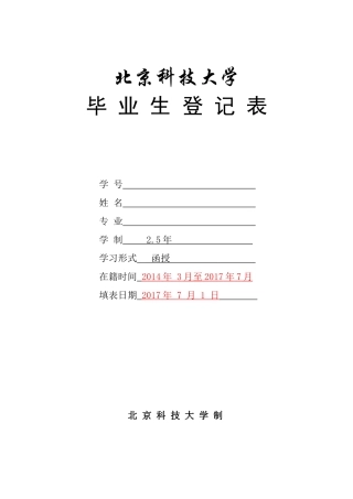 北京科技大学毕业生登记表(网络)样本