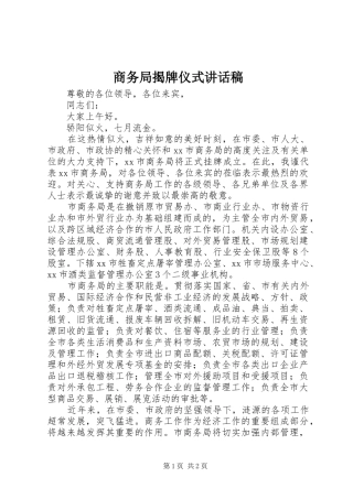 2024年商务局揭牌仪式致辞稿