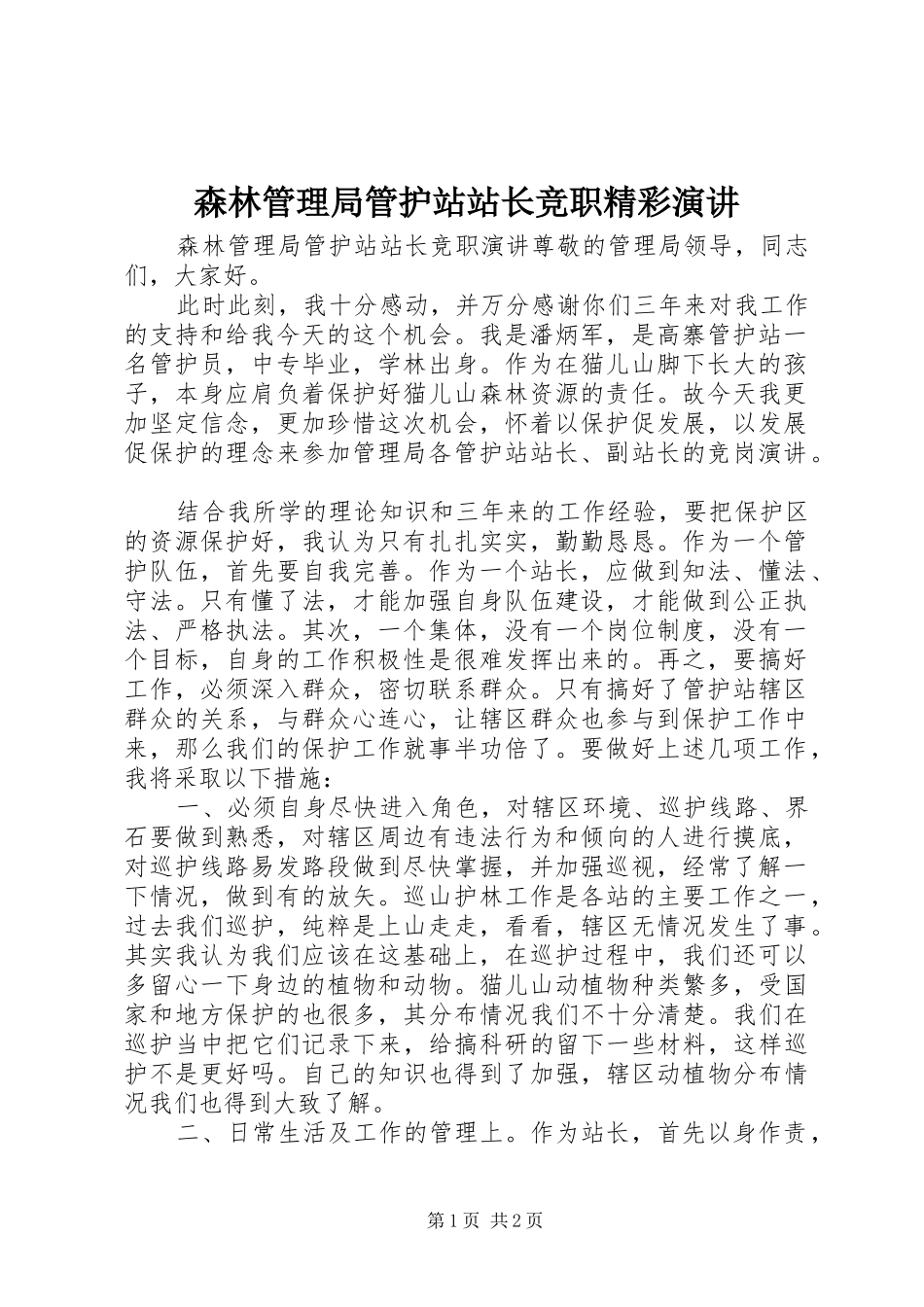 2024年森林管理局管护站站长竞职精彩演讲_第1页