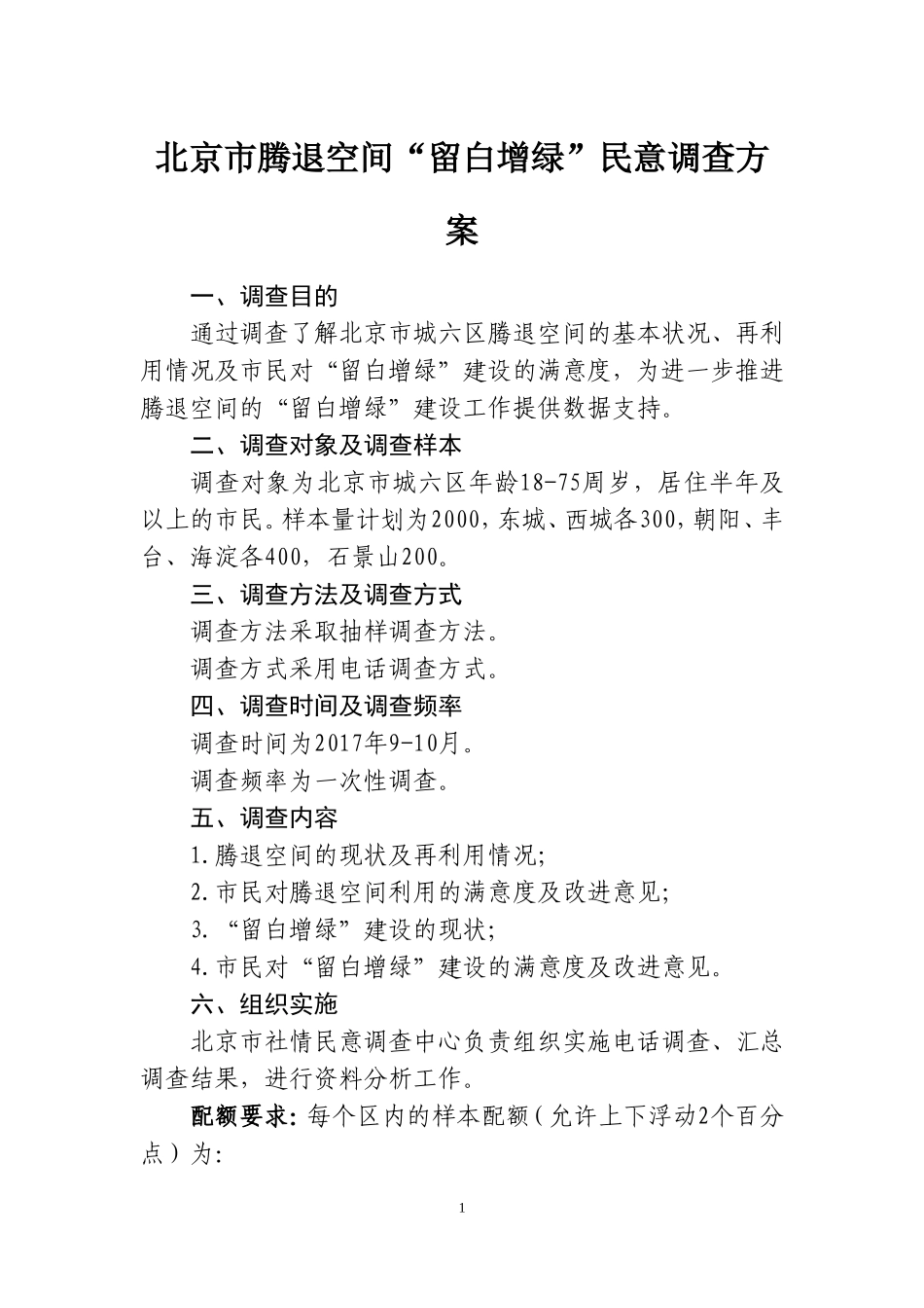 北京腾退空间留白增绿民意调查方案_第1页