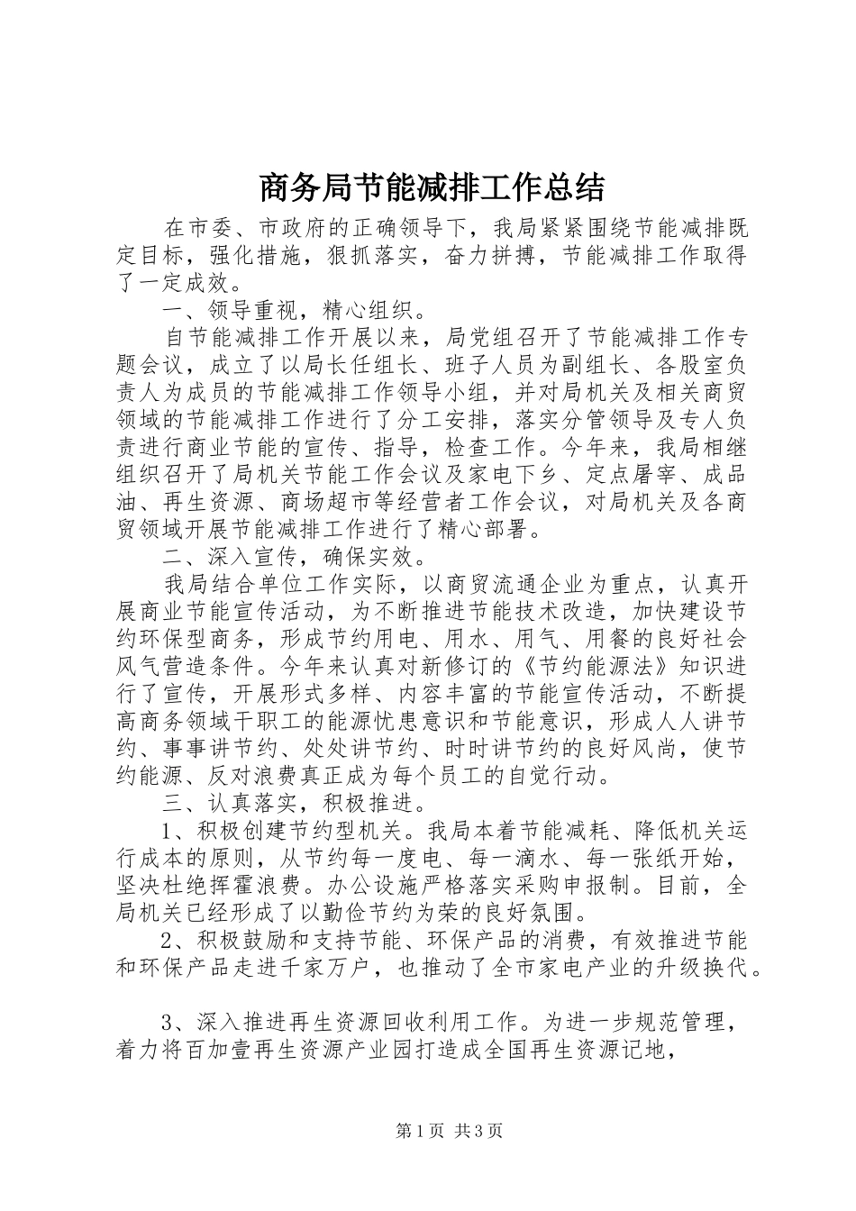 2024年商务局节能减排工作总结_第1页
