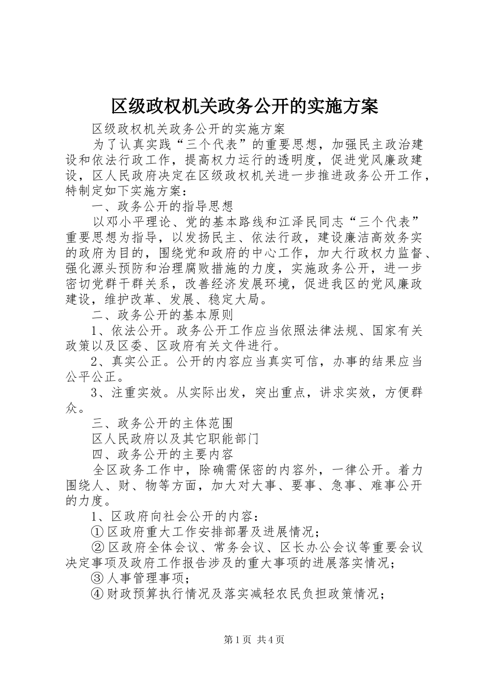 2024年区级政权机关政务公开的实施方案_第1页