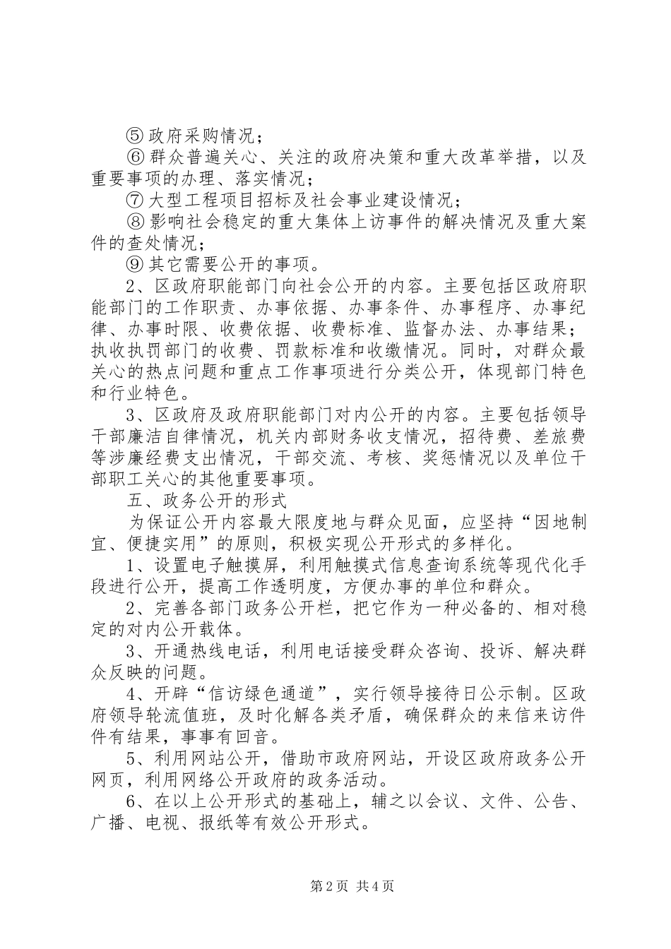 2024年区级政权机关政务公开的实施方案_第2页