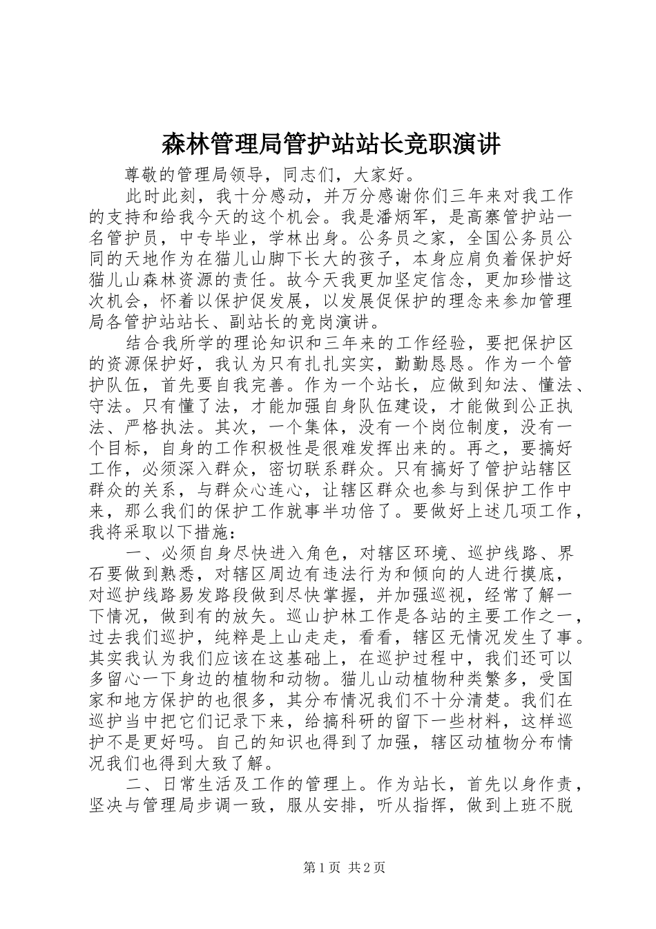 2024年森林管理局管护站站长竞职演讲_第1页