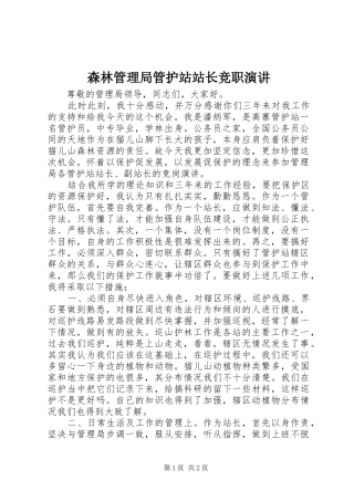 2024年森林管理局管护站站长竞职演讲