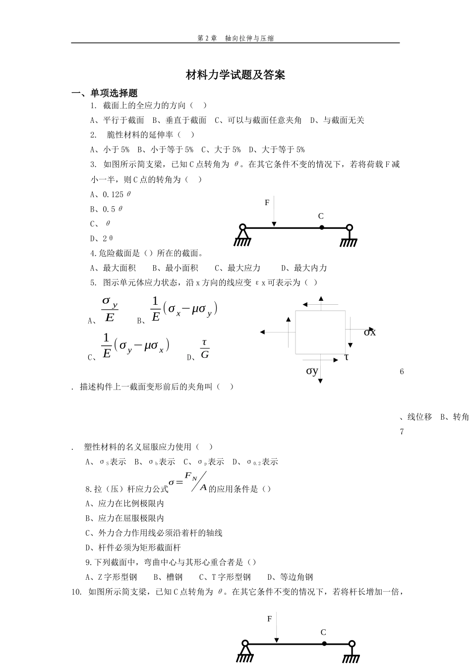 北京科技大学材料力学C选择试题及答案_第1页