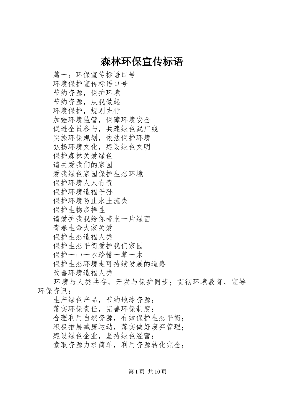 2024年森林环保宣传标语_第1页