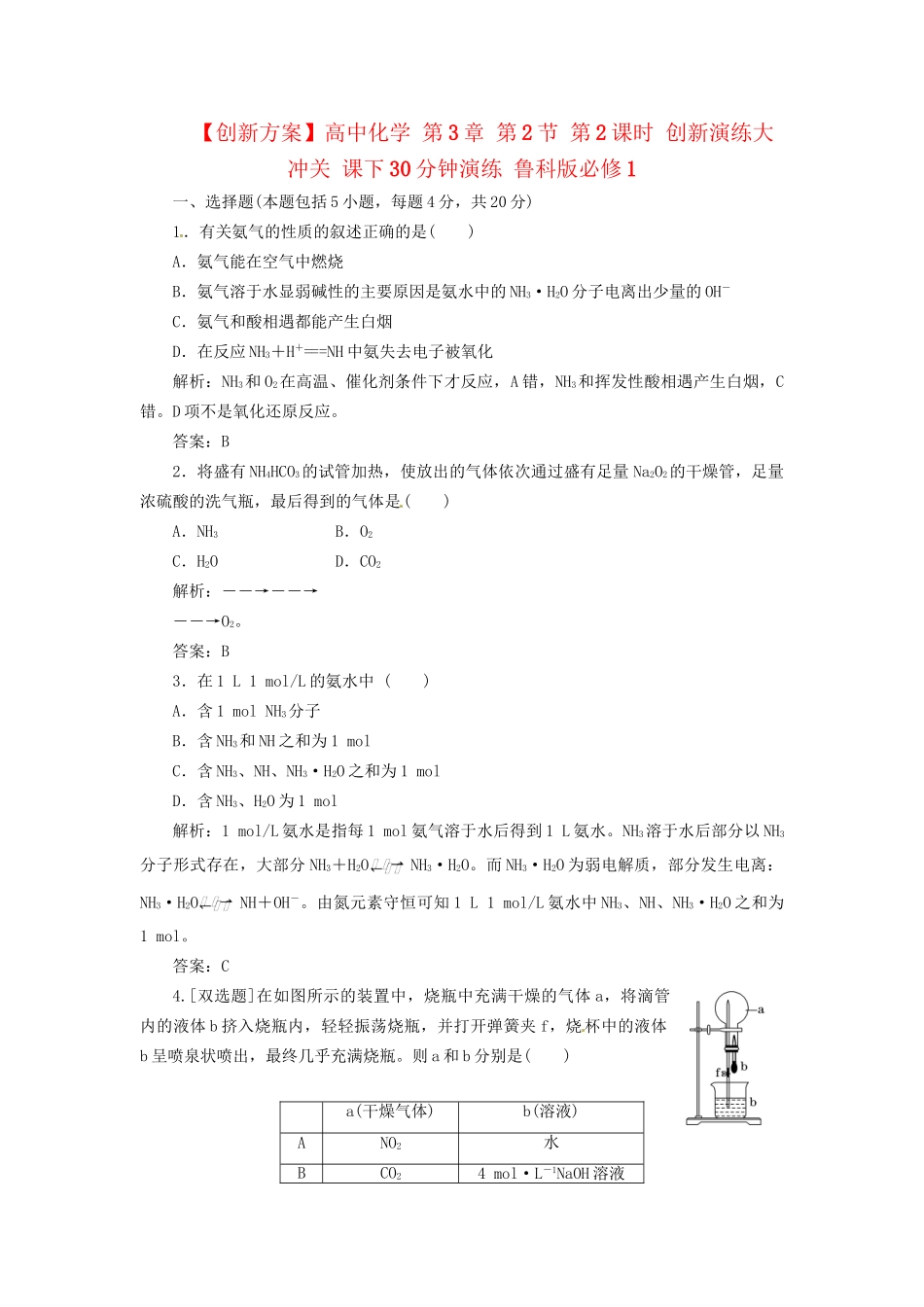 高中化学 第3章 第2节 第2课时 创新演练大冲关 课下30分钟演练 鲁科版必修1_第1页