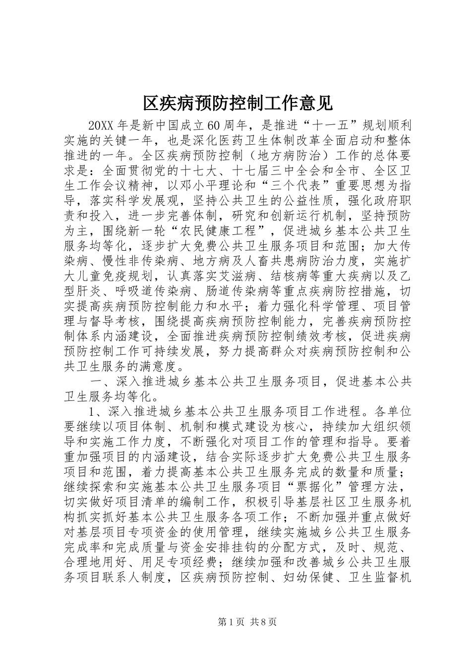 2024年区疾病预防控制工作意见_第1页