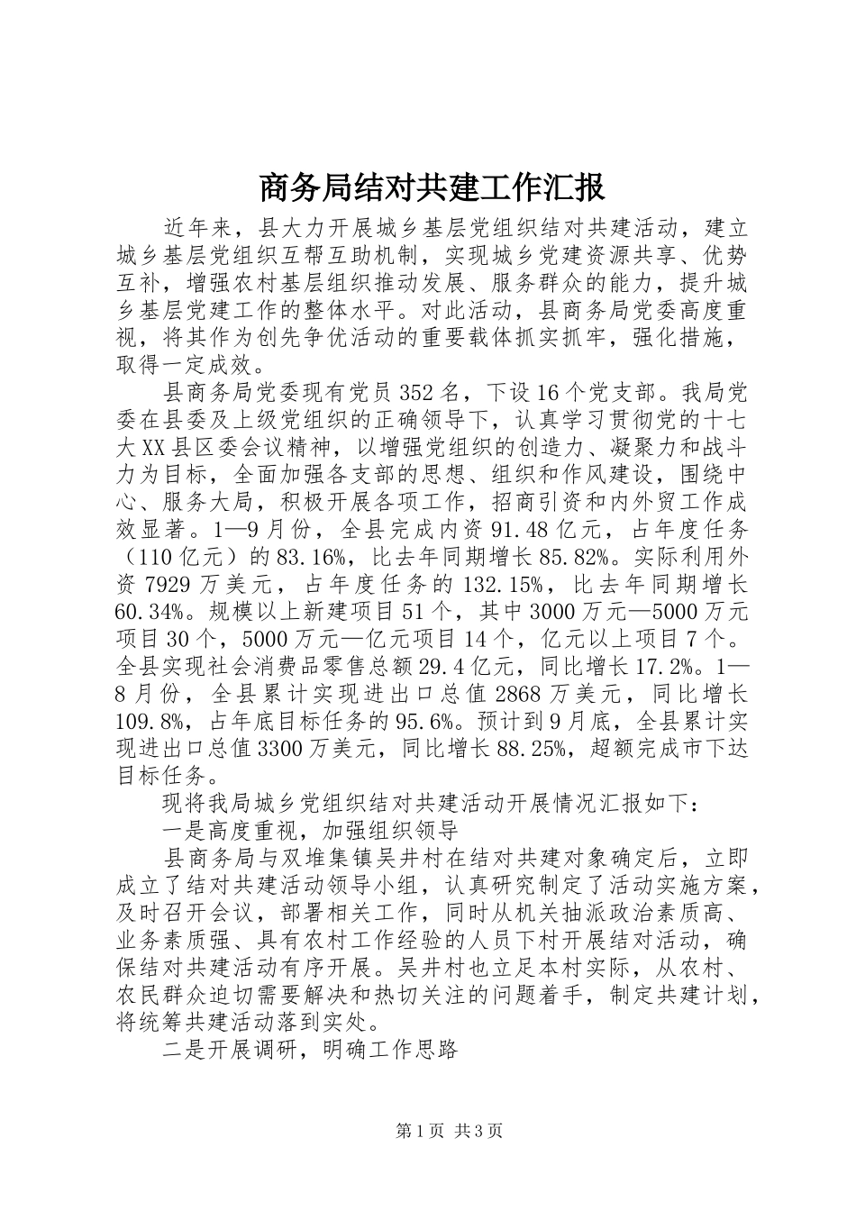 2024年商务局结对共建工作汇报_第1页