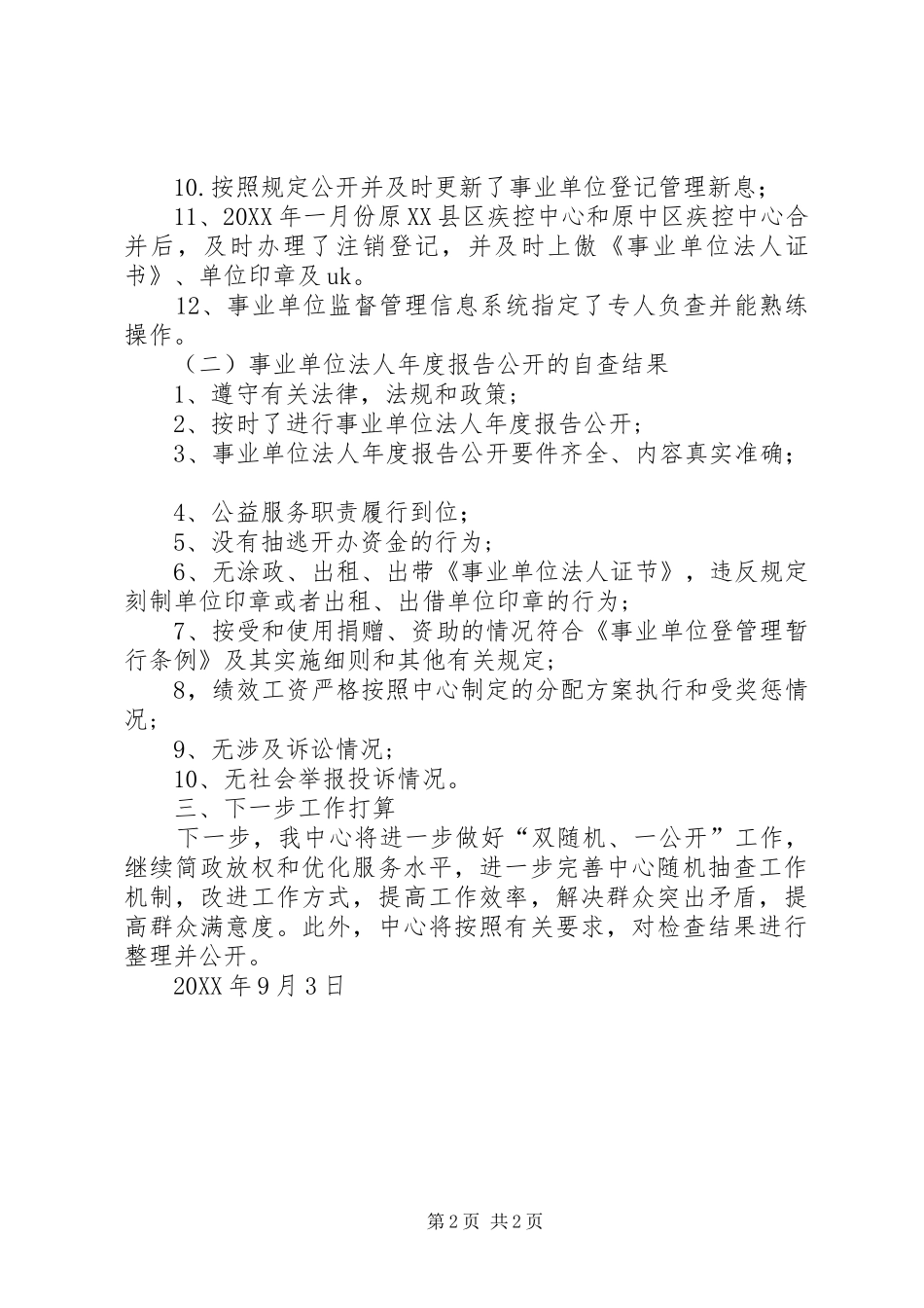 2024年区疾控中心关于双随机一公开工作的自查报告_第2页