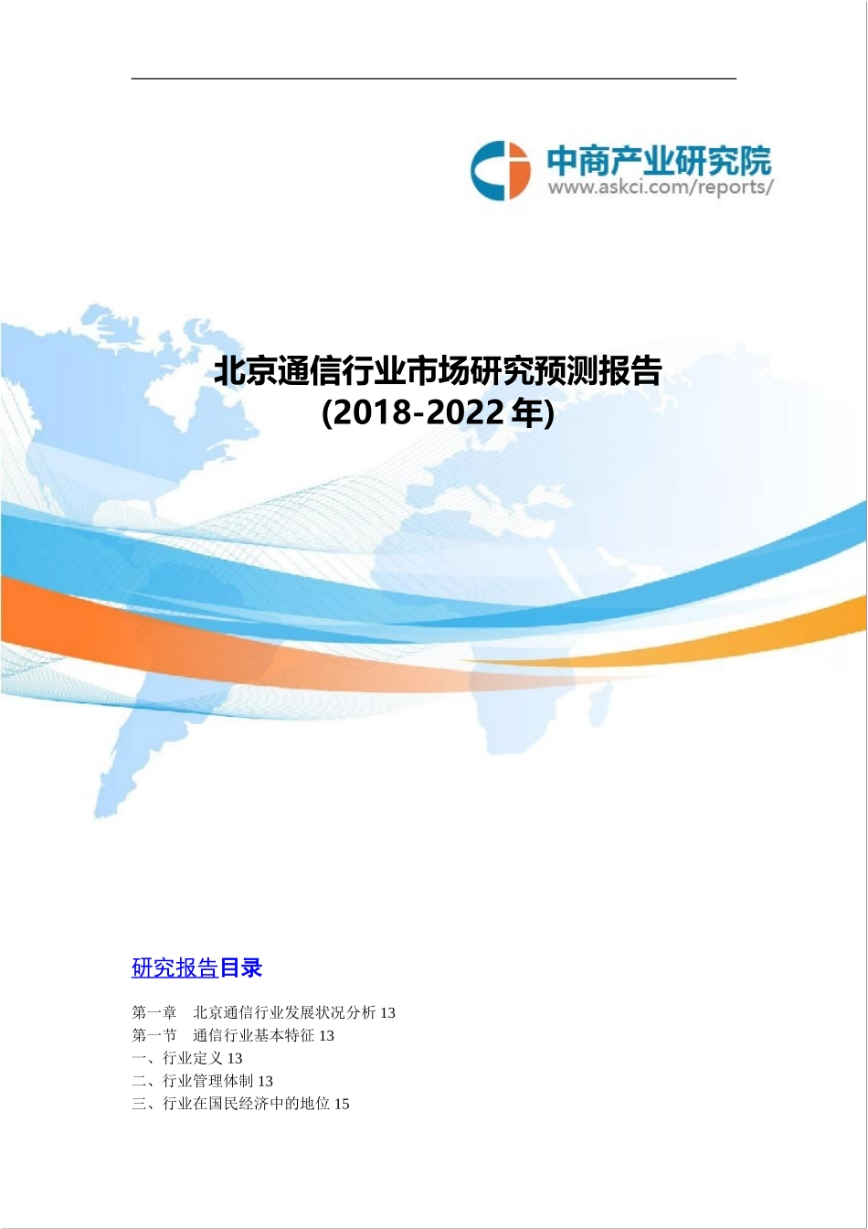 北京通信行业市场研究预测报告(2018-2022年)_第1页