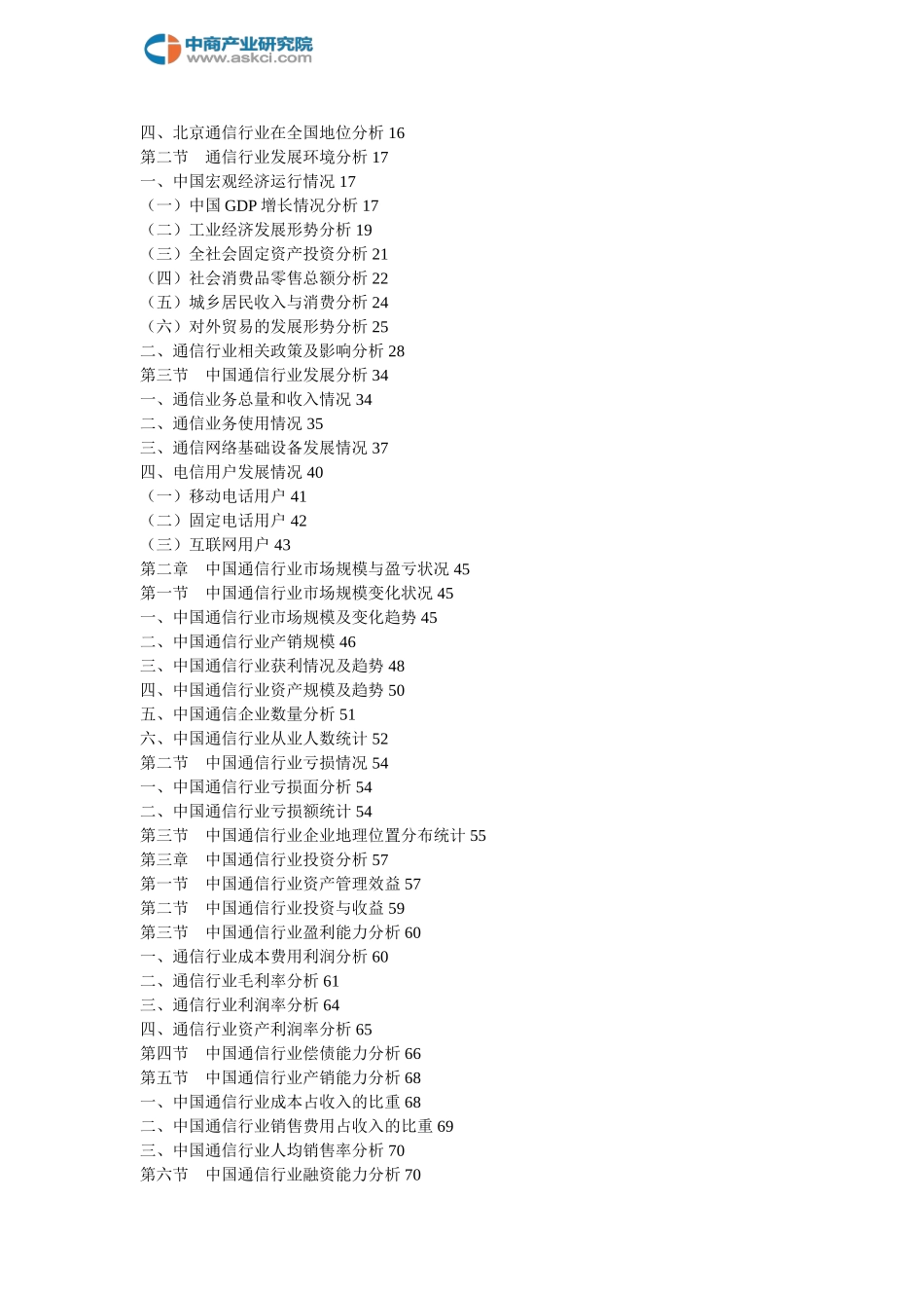 北京通信行业市场研究预测报告(2018-2022年)_第2页