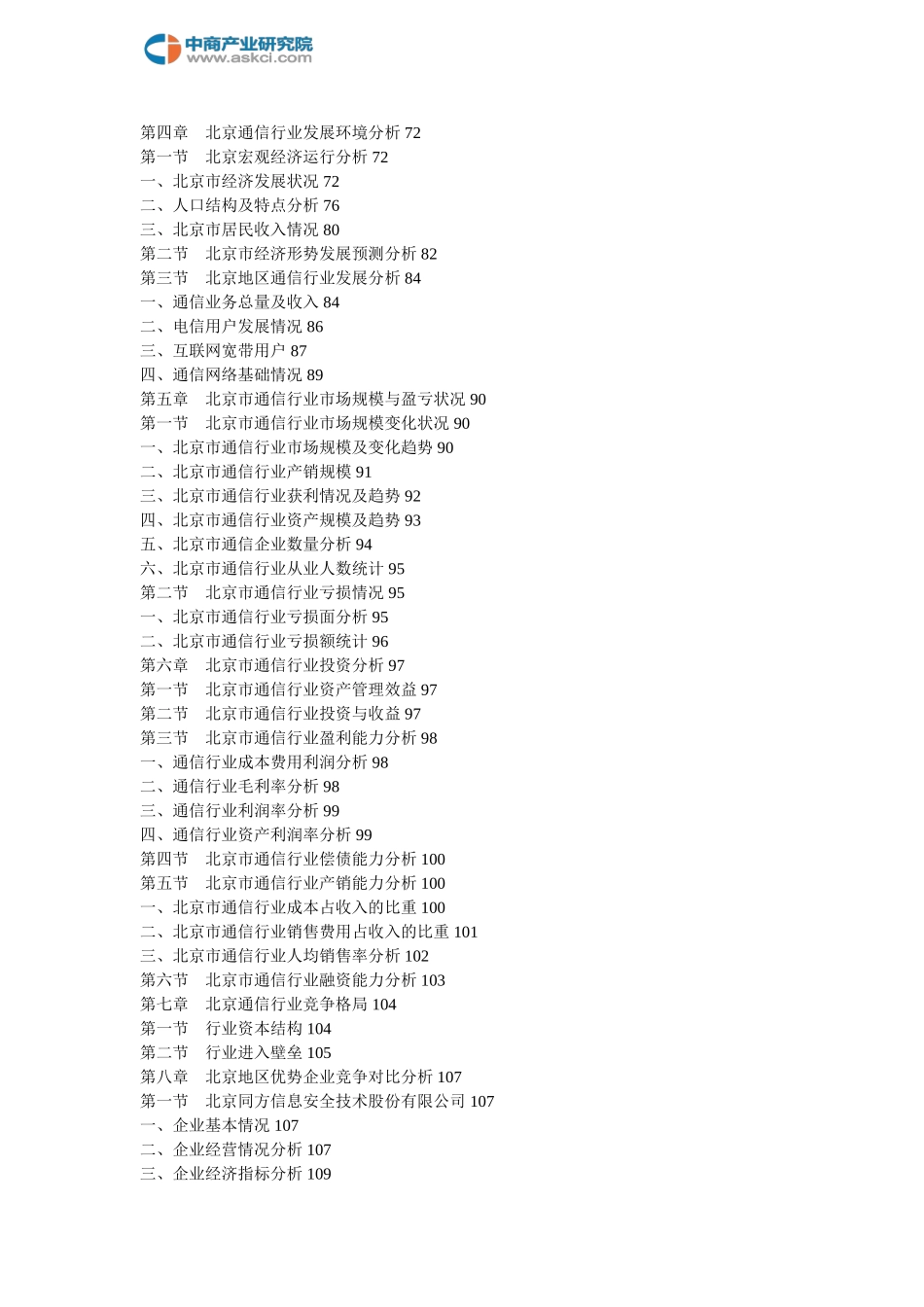 北京通信行业市场研究预测报告(2018-2022年)_第3页
