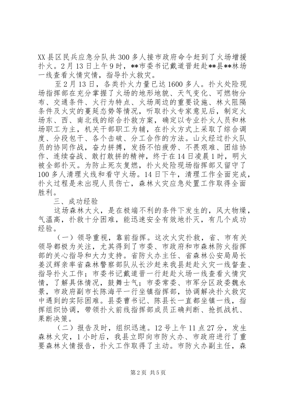 2024年森林火灾处置工作经验方法_第2页