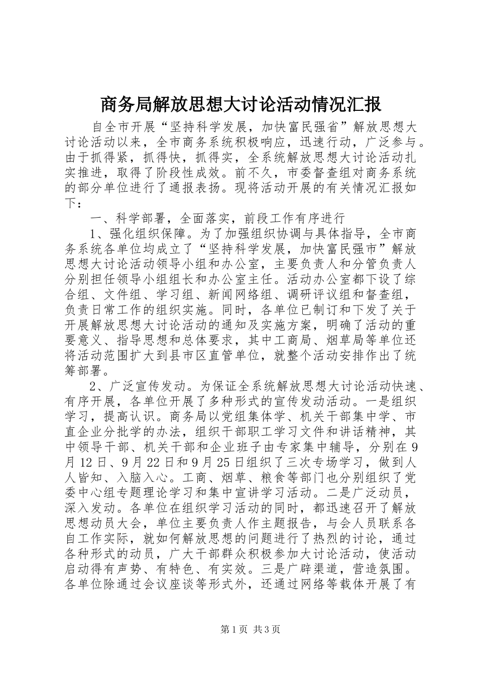 2024年商务局解放思想大讨论活动情况汇报_第1页