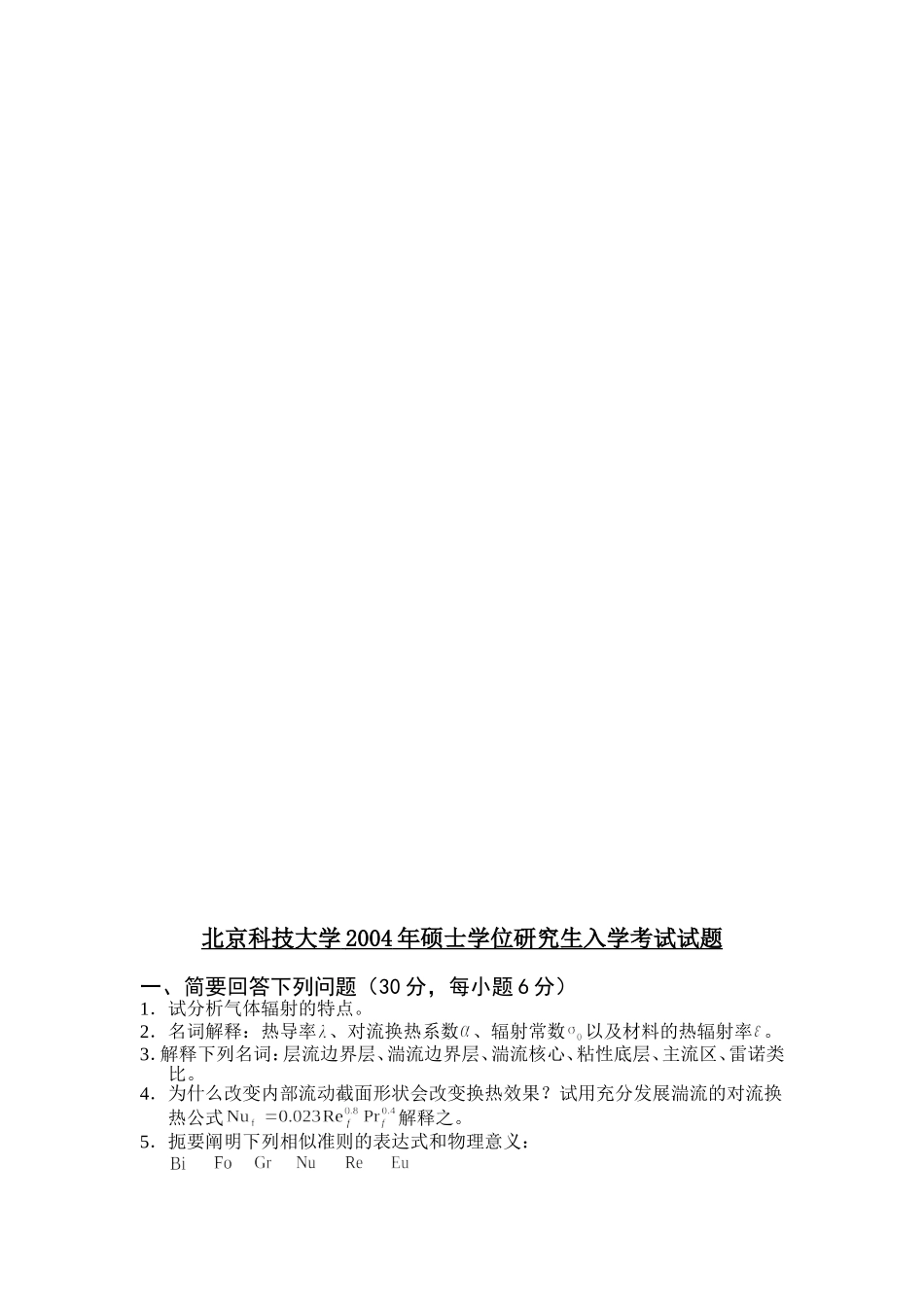 北京科技大学传热学试题_第2页