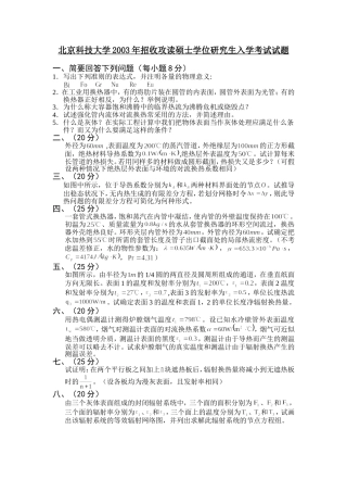 北京科技大学传热学试题