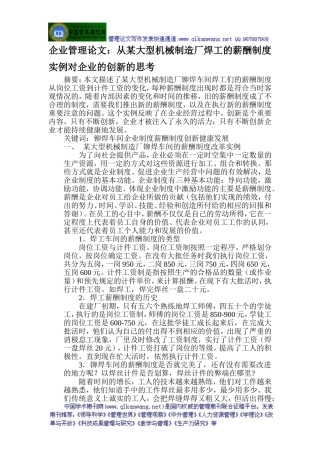 企业管理论文：从某大型机械制造厂焊工的薪酬制度实例对企业的创新的思考