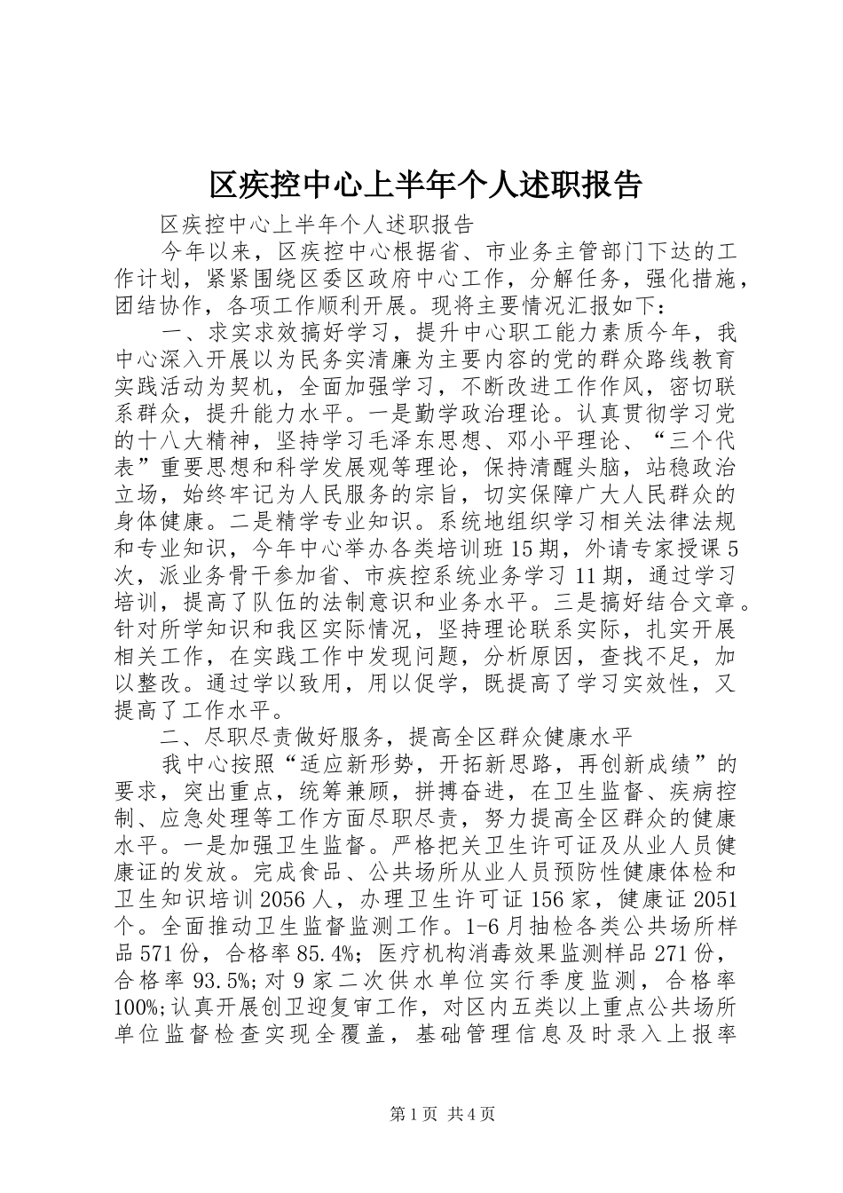 2024年区疾控中心上半年个人述职报告_第1页