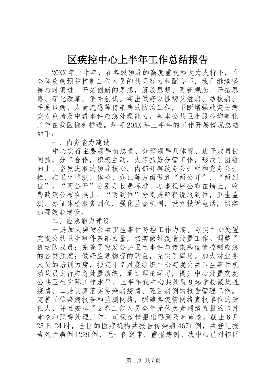 2024年区疾控中心上半年工作总结报告_第1页