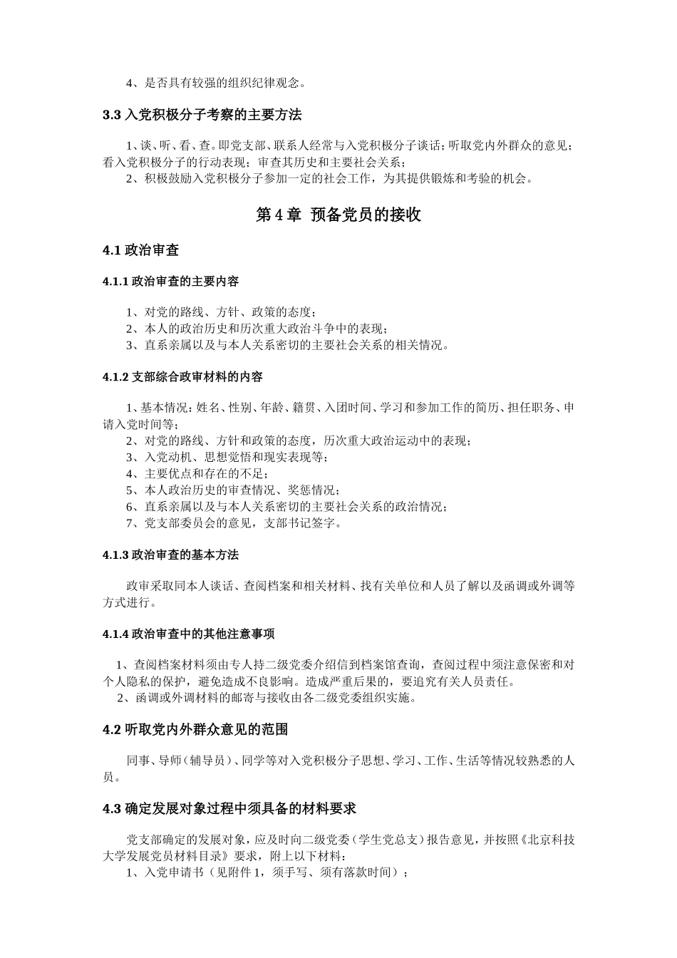 北京科技大学党员发展工作手册2010版_第2页
