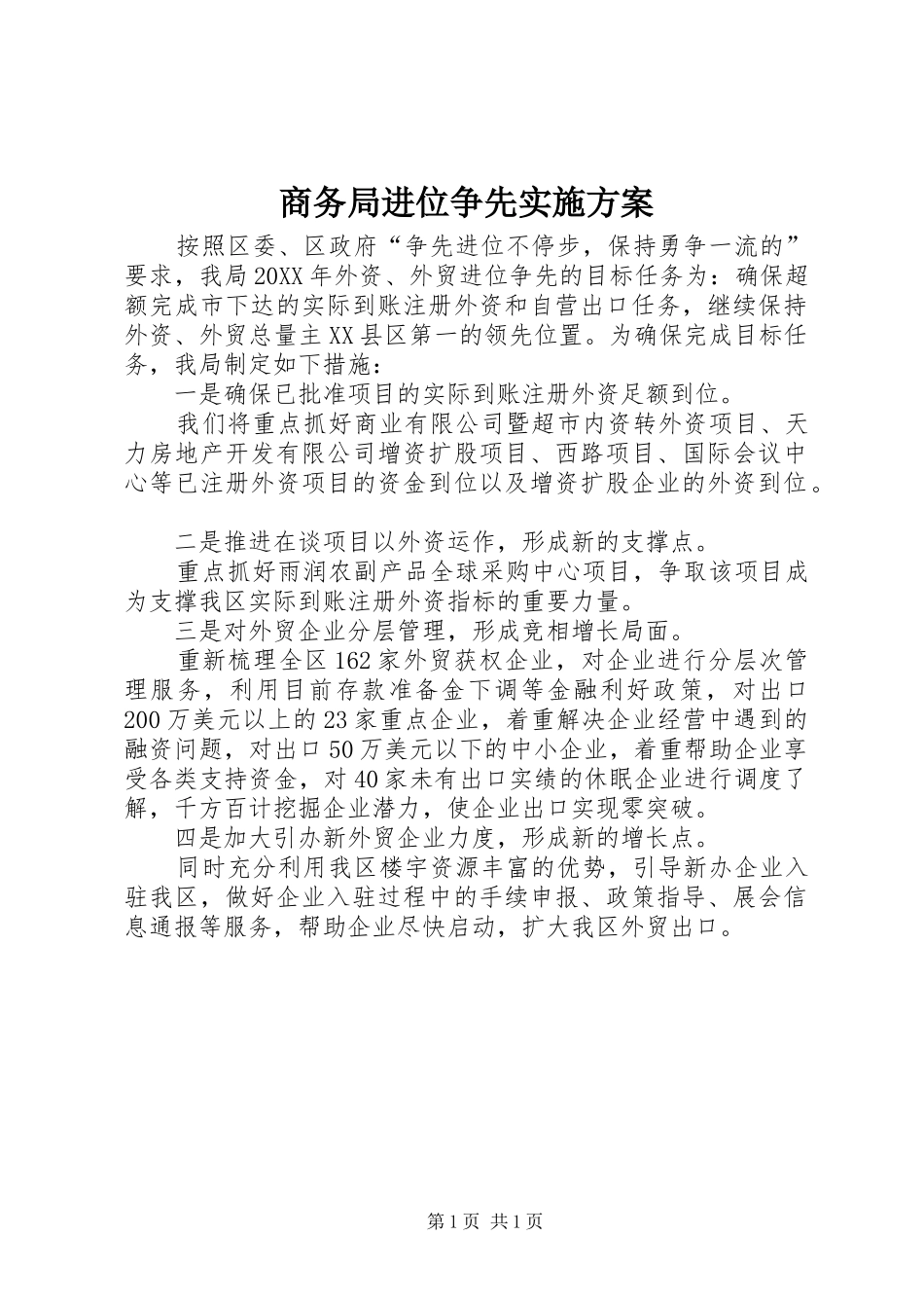 2024年商务局进位争先实施方案_第1页